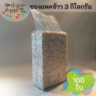 ถุงแพคข้าวสาร 3 กิโลกรัม [ บรรจุ 100 ใบ] ซองแวคคัม Vacuum สูญญากาศ แพคข้าว แพ็คข้าวสาร ถุงแพ็คข้าวสาร ถุงแพ็คข้าว ถุงจีบ