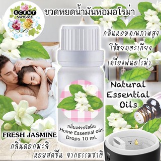 กลิ่นมะลิ น้ำมันหอมระเหย (แบบเข้มข้น) 10ml. สำหรับเตาอโรม่า เครื่องพ่นอโรม่า และถุงหอม