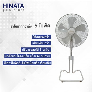 พัดลมตั้งพื้น ขนาด 18 นิ้ว รุ่น HG-C1801 ยี่ห้อ Hinata ปรับระดับได้ ราคาถูก ส่งฟรี