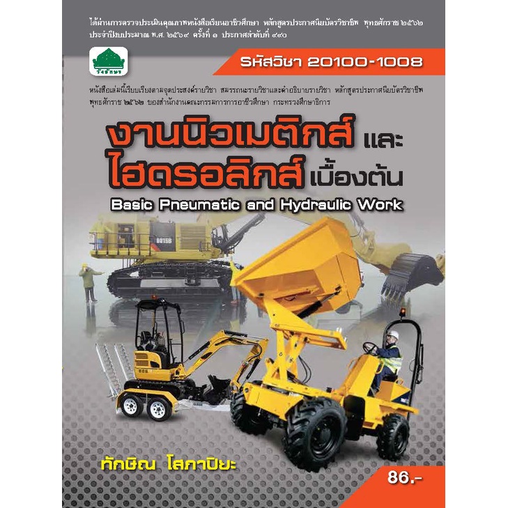 หนังสือเรียน 20100-1008 วิชา งานนิวเมติกส์และไฮดรอลิกส์เบื้องต้น
