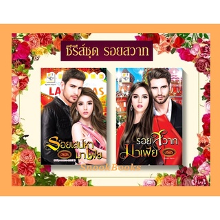 ซีรี่ส์ชุด รอยสวาท 2 เล่ม 1. รอยเสน่หามาเฟีย 2.รอยสวาทมาเฟีย โดย อรอร