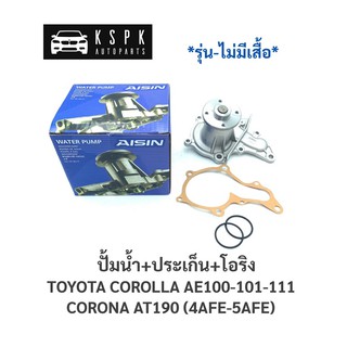 ปั้มน้(รุ่นไม่ติดเสื้อ) โตโยต้า โคโรลล่า, โคโรน่า เครื่อง 4AFE,5AFE TOYOTA AE100-111, AT190 / WPT003VAT