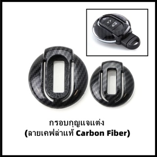 กรอบกุญแจรุ่น F (เคฟล่าแท้) (Carbon Fiber)  [สำหรับ Gen3 NEW MINI รุ่น F54/F55/F56/F57/F60]