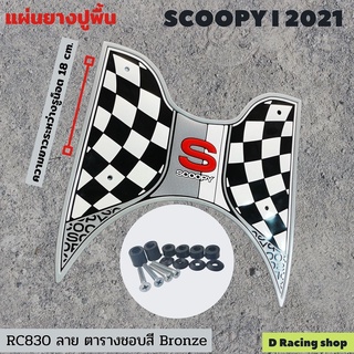 ขอบสี bronze ลาย ตาราง ยางปูพื้นสกู๊ปปี้ไอ ปี 2021 ที่รองเท้า scoopy I