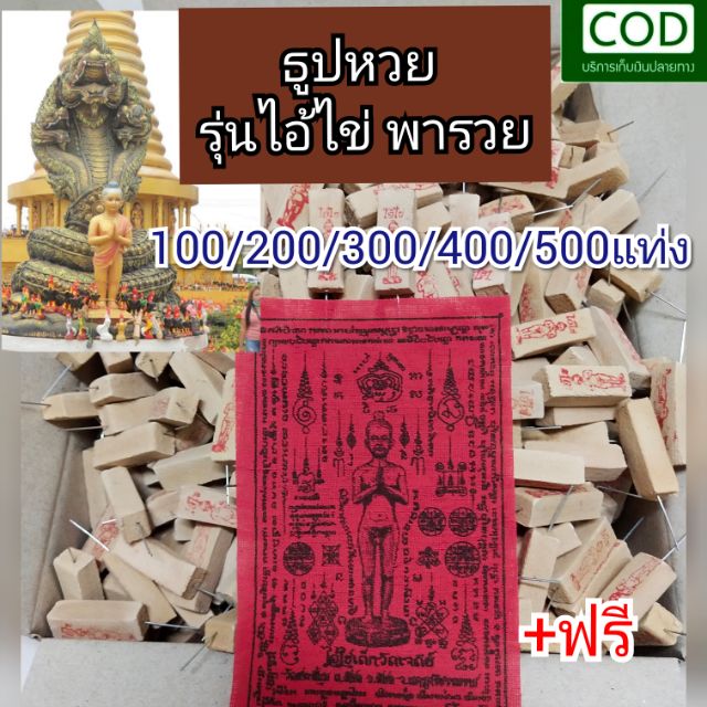 ธูปหวยไอ้ไข่ พารวย ขายส่ง พญานาค/ธูปแดง ท้าวเวสสุวรรณวัดจุฬามณี/จีน/พ่อปู่/พระพิฆเนศ/วัดเจดีย์ธูปใบ้หวยธูปตัวเลข ธูปหวย