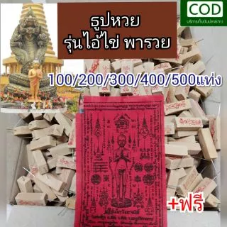 📌ธูปหวยไอ้ไข่ พารวย ขายส่ง🔥พญานาค/ธูปแดง ท้าวเวสสุวรรณวัดจุฬามณี/จีน/พ่อปู่/พระพิฆเนศ/วัดเจดีย์ธูปใบ้หวยธูปตัวเลข ธูปหวย