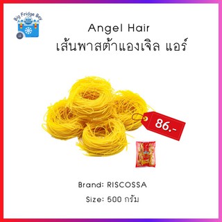 เส้นสปาเก็ตตี้แองเจิ้ล แฮร์ (Angel Hair) สปาเก็ตตี้เส้นผมนางฟ้า พาสต้า (Pasta) 500 กรัม ยี่ห้อ BOGASARI