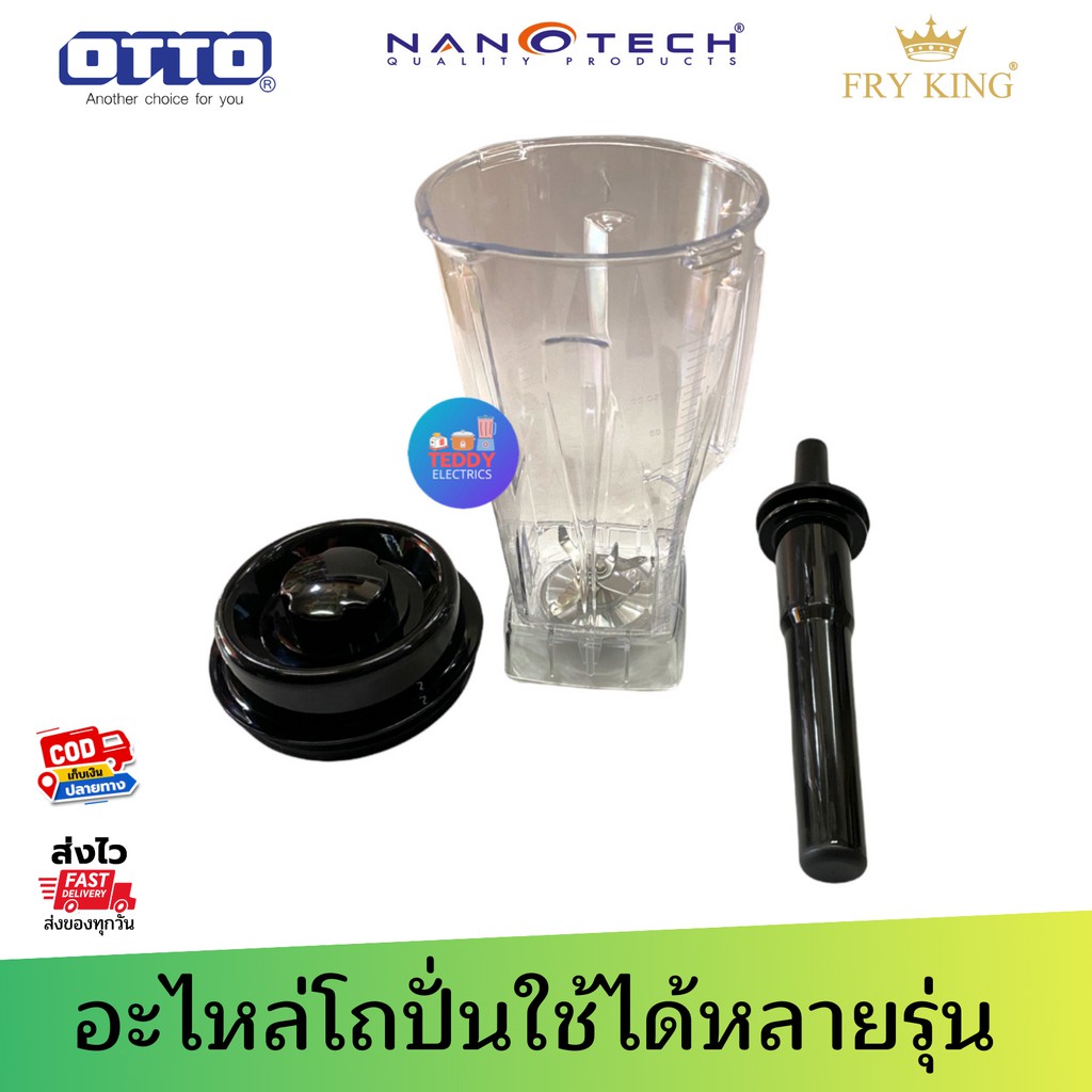 โถปั่นพร้อมใบมีด TG-02 จุ2ลิตร ใช้ได้กับ TG-02 , NT-010 , FR-767 , OTTO BE-127a ใช้แทนได้ทันที