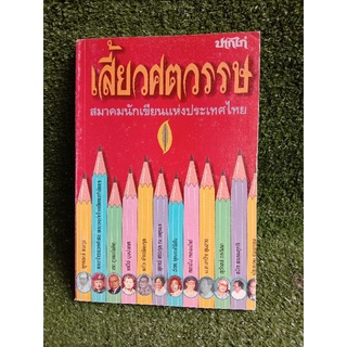 เสี้ยวศตวรรษ สมาคมนักเขียนแห่งประเทศไทย (039)