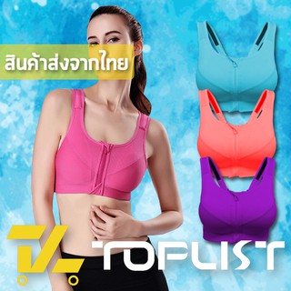 สินค้าพร้อมส่งจากไทย💥TOPLIST💥 (TL-N241) SPORT BRA ซิปด้านหน้า ผ้าดี ใส่ออกกำลังกาย มีฟองน้ำ ซัพพอร์ท