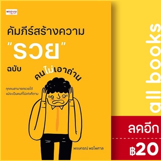 คัมภีร์สร้างความ "รวย" ฉบับคนไม่เอาถ่าน | เพชรประกาย พงษกรณ์ พรไพศาล