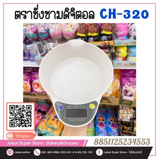 กิโลดิจิตอล CH320 (5Kg.)