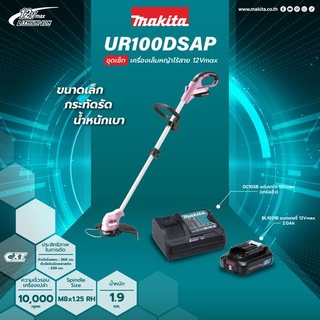 เครื่องตัดหญ้า Makita สีชมพู รุ่น UR100DSAP เครื่องตัดหญ้าไร้สาย ความเร็บรอบตัวเครื่อง 10,000 รอบ/นาที