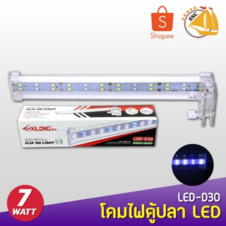 XILONG LED D30 โคมไฟหนีบขอบตู้ปลา เหมาะกับขนาด 35-45cm