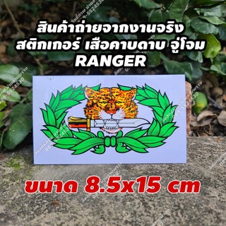 👉ลด50%🔥[ของแท้] สติกเกอร์ เสือคาบดาบ จู่โจม RANGER ขนาด 8.5×15cm  ผลิตจากโรงงานทหาร น่านลายพราง