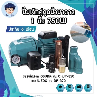 ปั๊มเจ็ทคู่ดูดน้ำบาดาล 1 นิ้ว 750W ดูดแรง ดูดลึก ประกัน 6 เดือน มี2รุ่นให้เลือก OSUKA รุ่น OKJP-850 และ WEDO รุ่น DP-370