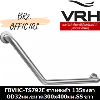 (30.09) VRH = FBVHC-TS792E ราวทรงตัวสเตนเลส135องศาเส้นผ่านศูนย์กลาง32มม.ขนาด300x400มม. ขวา