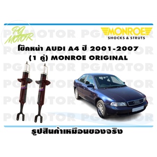 โช๊คหน้า AUDI A4 ปี 2001-2007 (1 คู่) MONROE ORIGINAL