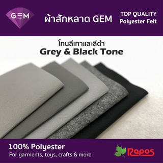 ผ้าสักหลาด GEM คุณภาพสูงจากประเทศเกาหลี ขนาด 44" โทนสีเทาและสีดำ | Felt