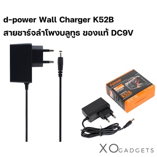 d-power Wall Charger K52B / สายชาร์จลำโพงบลูทูธ DC9V