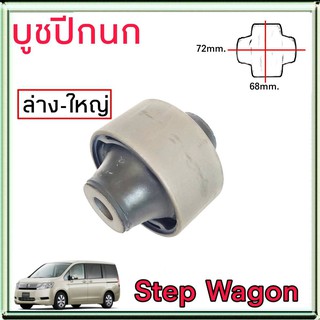 บูชปีกนก HONDA สเตปวาก้อน บูชปีกนก honda stepwagon ยี่ห้อ RBI 1ตัว 51360-SZW-003-1 ล่างใหญ่