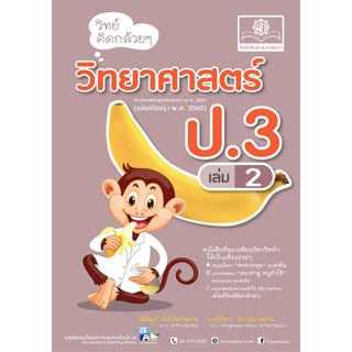 วิทย์คิดกล้วยๆ วิทยาศาสตร์ ป.3 เล่ม 2 (หลักสูตรปรับปรุง 2560)  ผู้แต่ง พิพัฒน์ อัศวโชคไพศาล และ พงศ์พัชรา อัศวโชคไพศาล