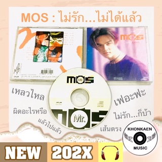 CD เพลง Mos มอส ปฏิภาณ อัลบั้ม Mr. MOS ไม่รักไม่ได้แล้ว มือ 2 สภาพดี โค้ด DD สะดือ ปั๊มแรก ปก 350 (ปี 2537)