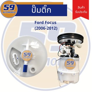 ปั้มติก FORD FOCUS (ปี 2006 - 2012)