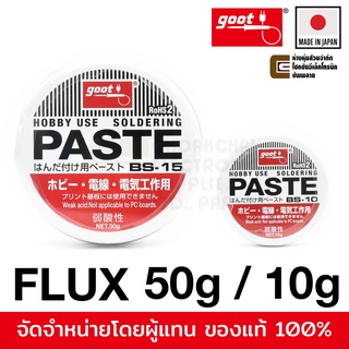 Goot BS-10/BS-15 Flux ฟลักซ์ น้ำยาช่วยบัดกรี 10g/50g (เลือกขนาดตอนสั่งซื้อ) Made in Japan