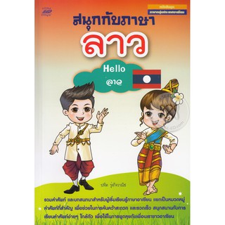 สนุกกับภาษาลาว : Hello ลาว ผู้เขียน	ปทิต รุ่งกิจวาณิช