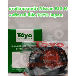 Nissan ชุดซ่อมยางดิสเบรคหน้า ยางเบรคหน้า Nissan BIG M TD25 BDI, Datsan 720 ยี่ห้อ TOYO Japan + ฟรีจารบี