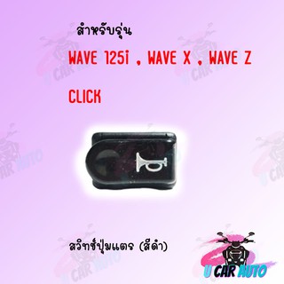 ปุ่มแตรดำ WAVE-125i/CLICK/ICON สิ้นค้าเกรด AAA ส่งตรงจากโรงงาน