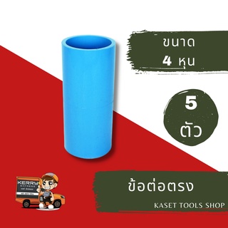 ส่งไว (แพ็ก 5 ตัว) ข้อต่อตรง PVC ขนาด 4 หุน (264) ข้อต่อท่อPVC