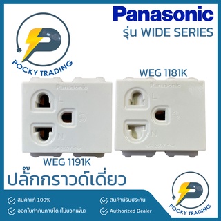 Panasonic ปลั๊กกราวด์เดี่ยว ธรรมดาและมีม่านนิรภัย รุ่น WIDE SERIES