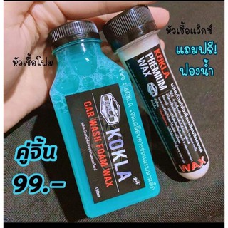 kokla หัวเชื้อเอาแว็กซ์+หัวเชื้อโฟม (1+1)ขนาด150ml.