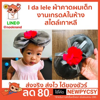 I da lele ผ้าคาดผมเด็ก  สไตล์เกาหลี