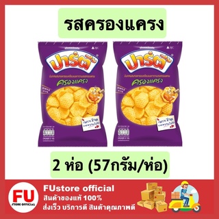 FUstore (2x56g) ปาร์ตี้ party dessert รสครองแครง มันเทศผสมทอดกรอบรสคาราเมล ขนมอบกรอบเคลือบเนยคาราเมล