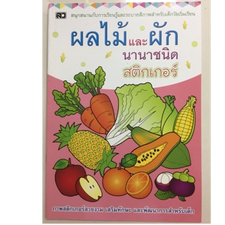 สมุดระบายสี ผลไม้และผัก นานาชาติ สติกเกอร์ อนุบาล ( เสริมวิทย์)