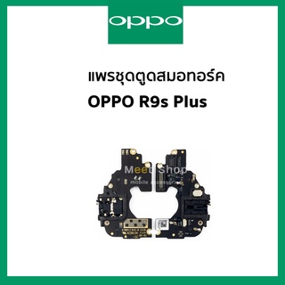 สายเเพรชาร์จ R9s plus แพรสมอทอร์ค + ไมค์ Oppo R9s Plus CPH1611 แพรสมอ Small Talk R9sPlus