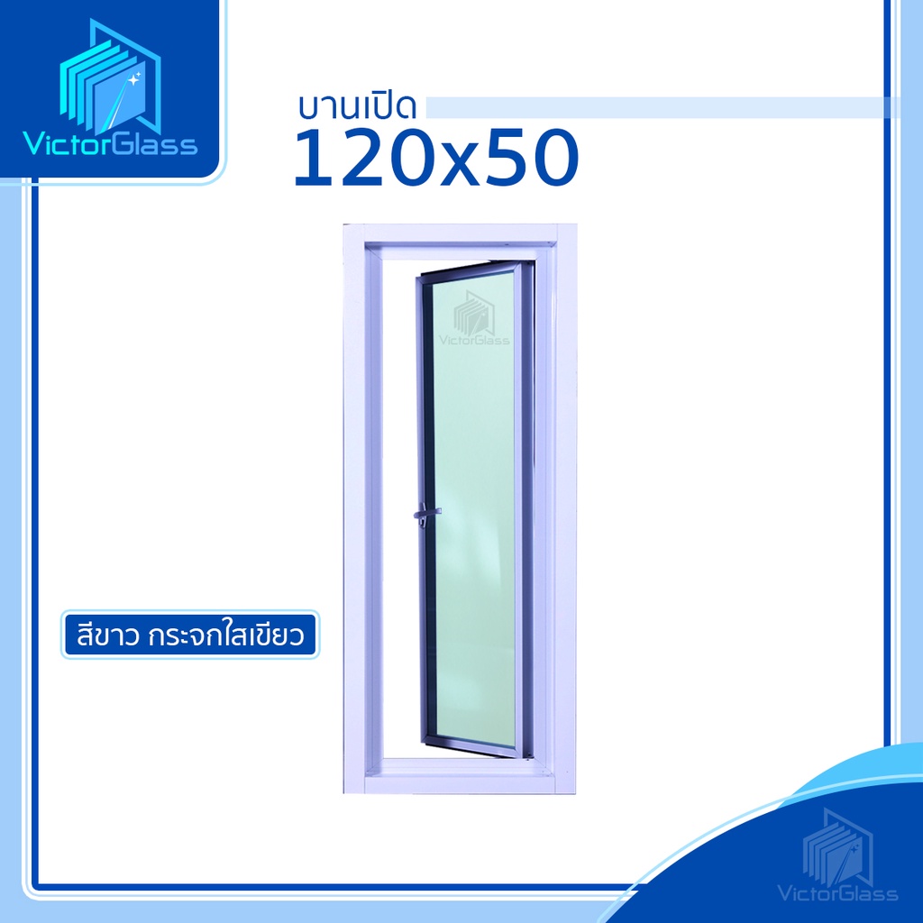 💥 หน้าต่างอลูมีเนียมบานเปิดกระทุ้ง 120x50 มาตรฐานโรงงาน💥พร้อมส่ง🔥