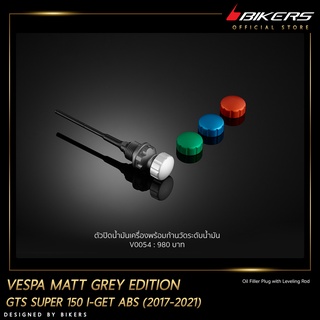 ตัวปิดน้ำมันเครื่องพร้อมก้านวัดระดับน้ำมัน-V0054 MATT GREY EDITION