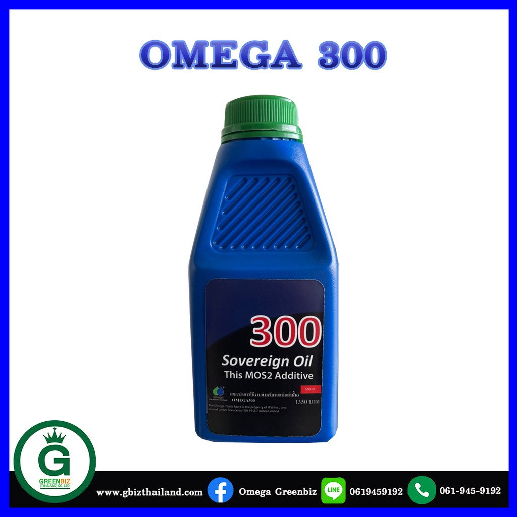 Omega 300 น้ำมันเครื่องสังเคราะห์ ที่ผ่านการพัฒนาและทดสอบการใช้งานโดยวิศวกรของ Omega ด้วยระยะทางถึง 123,000กม.