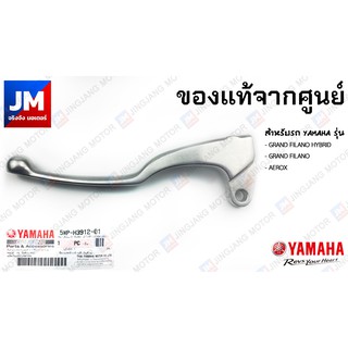 5WP-H3912-01 ก้านเบรค, มือเบรคข้างซ้ายสีเงิน สำหรับรถ YAMAHA รุ่น GRAND FILANO HYBRID (STD/ABS), AEROX 2017-2020