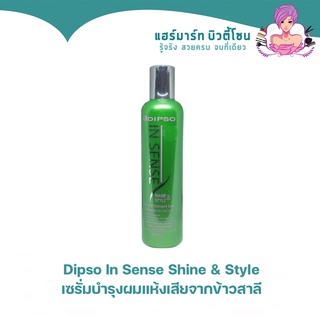 ดิ๊พโซ่ Dipso In Sense Shine &amp; Style เซรั่มบำรุงผมแห้งเสียจากข้าวสาลี ไม่ต้องล้างออก 250 มล.