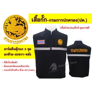 เสื้อกั๊ก กรมการปกครอง(ปค.) มีแถบสะท้อนแสง-พร้อมอาร์มตีนตุ๊กแก3จุด