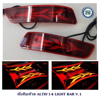 ทับทิมท้าย TOYOTA ALTIS 2014 LIGHT BAR V1 โตโยต้า อัลติส 2014 ไลท์บาร์