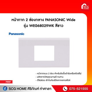 หน้ากาก 2 ช่องกลาง PANASONIC Wide รุ่น WEG 68029WK สีขาว