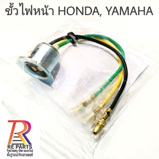 ขั้วไฟหน้า HONDA, YAMAHA รถมอเตอร์ไซค์ ​ราคาต่อ 1 ชิ้น