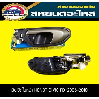 มือเปิดประตูใน HONDA CIVIC FD ซีวิค ปี2006-2010