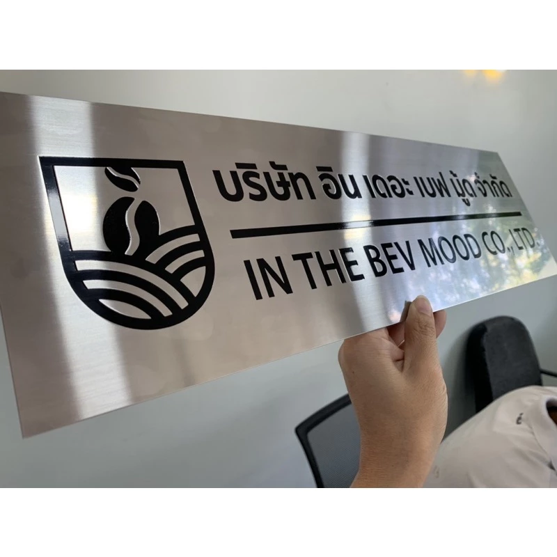 ป้ายสแตนเลส กัดกรด ชื่อ บริษัท ร้านค้า บ้านเลขที่ ขนาด 40x15 cm